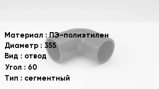 Отвод полиэтиленовый ПЭ-полиэтилен 355 отвод Угол:60 сегментный